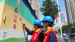 106处供电设施换新颜 市企共建添彩文明本溪