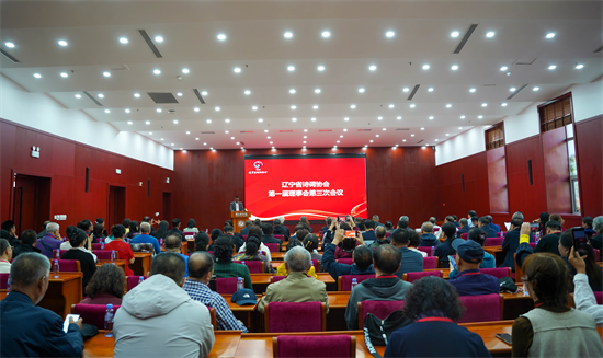 遼寧省詩詞協會第一屆理事會第三次會議在瀋陽召開