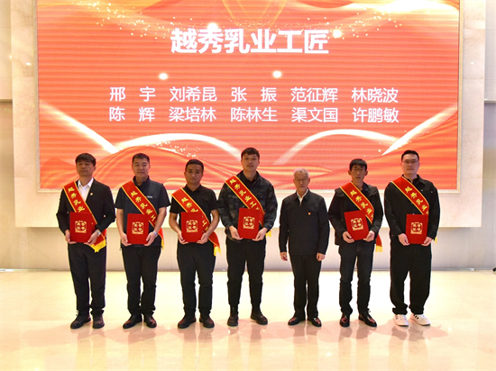 越秀乳业“精益求精 匠守初心”主题表彰大会在沈阳举行