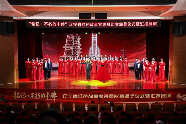 “铭记·不朽的丰碑”辽宁省红色故事宣讲员比赛总决赛在沈阳举行