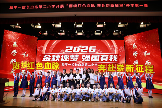 沈阳市和平一校长白岛第二小学开启“开学第一课”主题活动