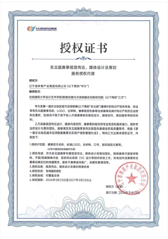 沈阳建筑大学设计艺术学院设计团队获“东北超”赛事设计策划类专项授权