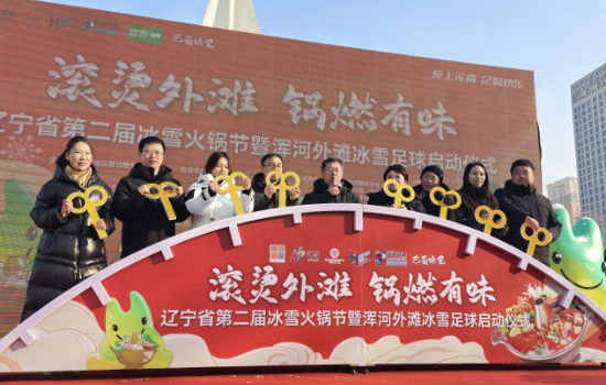 冰雪+足球+美食+潮玩!辽宁冰雪火锅季再次沸腾浑河外滩