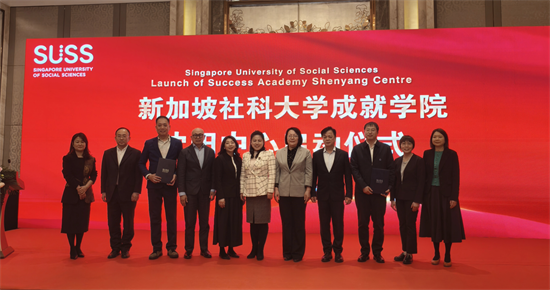 新加坡社科大学成就学院沈阳中心启动仪式在沈举行