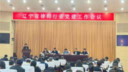 辽宁省律师行业党建工作会议在沈阳召开