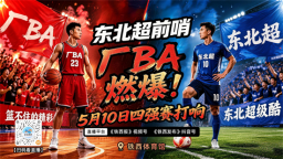 从“五一”燃到“东北超”！这个五月沈阳“厂BA”邀你共狂欢