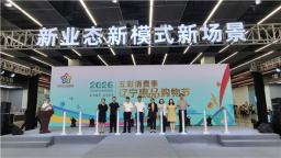 五彩消费季福利来袭！2026辽宁惠品购物节正式启动