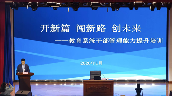 沈阳市沈河区教育系统干部管理能力提升培训落幕