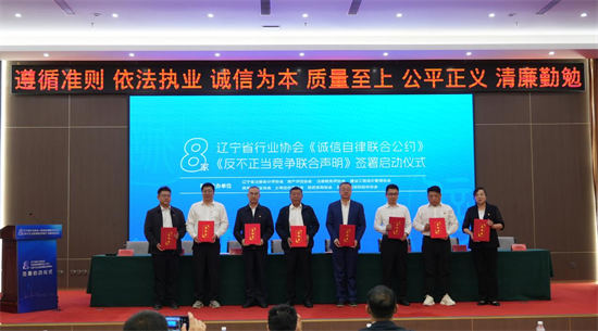 掷地有声!辽宁省8家行业协会重磅联合 以诚信自律赋能营商环境建设