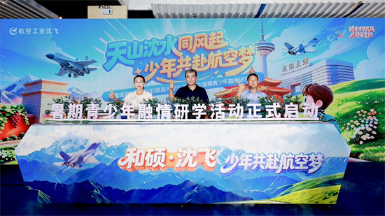 新疆和碩縣與航空工業沈飛暑期青少年融情研學活動開營