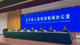 辽宁专题发布优化营商环境举措  六部门“亮招出拳”