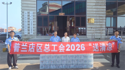 酷暑有清凉 大连市普兰店区总工会暖心守护城市一线劳动者
