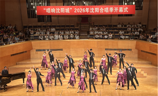 “唱响沈阳城”2026年沈阳合唱季启幕