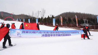 第16届大连（安波）温泉滑雪节暨 2026大连体育产业冰雪嘉年华启幕