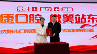 沈阳市口腔医院与浑河站东街道党建共建联盟启动