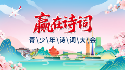 第十一届“赢在诗词”青少年诗词大会正式启动 诗词双冠军携手护航