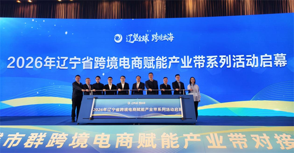 沈阳城市群跨境电商赋能产业带对接活动启幕