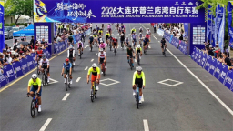 跨海追风！2026大连环普兰店湾自行车赛开赛