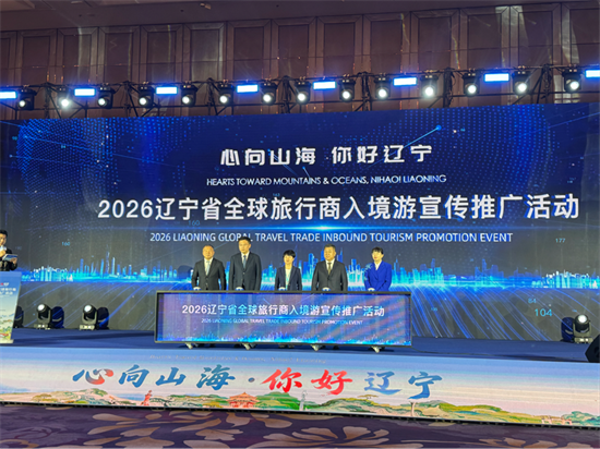 “心向山海·你好辽宁”文旅四季促消费暨2026辽宁省全球旅行商入境游宣传推广活动启幕