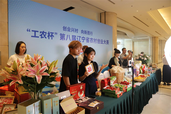 创业兴村 向新而行 “工农杯”第八届辽宁省农村创业大赛举办