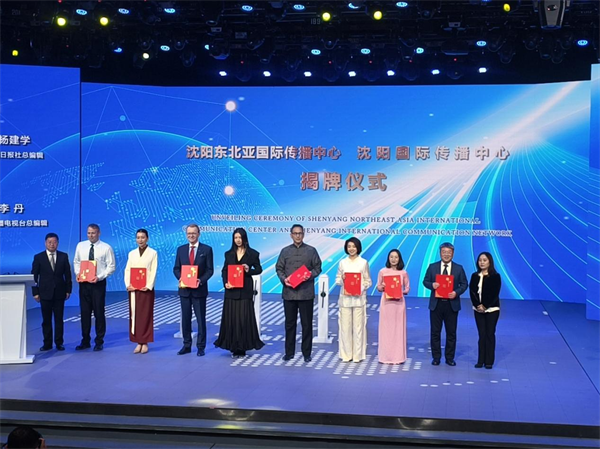 沈阳东北亚国际传播中心、沈阳国际传播中心正式成立 “国际沈”扬帆向未来