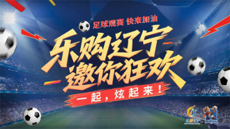 “辽超”决赛点燃消费新引擎：实现观赛流量向经济增量高效转化