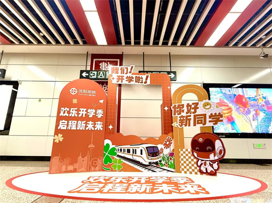瀋陽地鐵暖心護航開學季