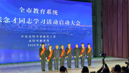 沈阳市教育系统向张念才同志学习活动启动