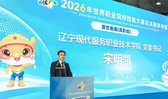 2026年世界职业技能大赛总决赛争夺赛餐饮赛道(高职组)在辽宁开赛