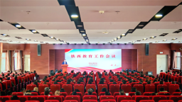 沈阳市铁西区教育局召开2026年教育工作会议暨师德师风专项行动推进会