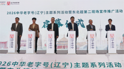 2026中华老字号（辽宁）主题系列活动启幕