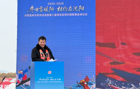 2025-2026沈阳冰雪嘉年华系列活动暨第三届雪地足球“村超”联赛启幕