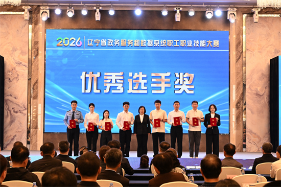 巅峰对决展现硬核实力 辽宁省政务服务和数据系统职工职业技能大赛决赛结束