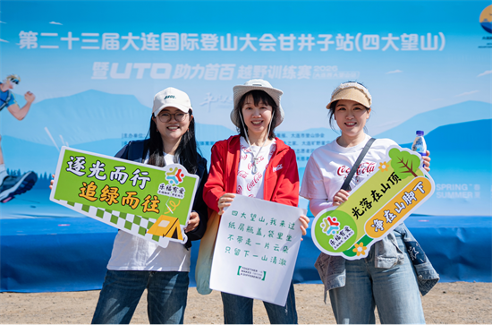 大连:登峰向海,净山同行