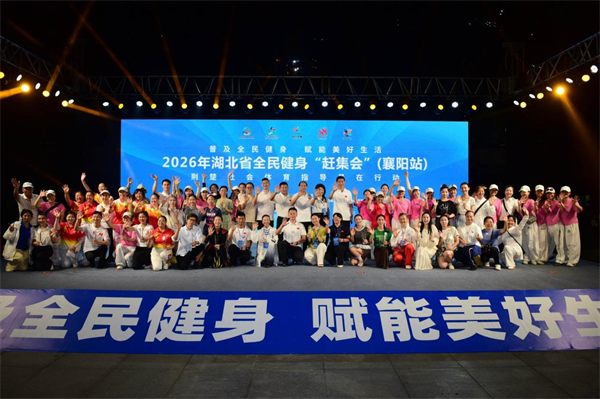 湖北省全民健身“赶集会”燃动襄阳