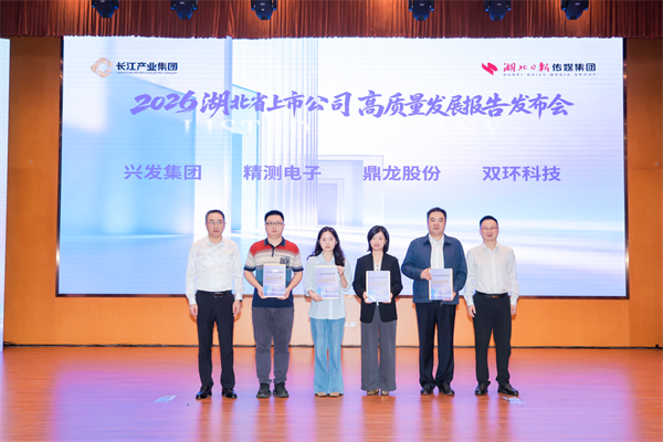 科创金融赋能支点建设 湖北发布上市公司发展报告