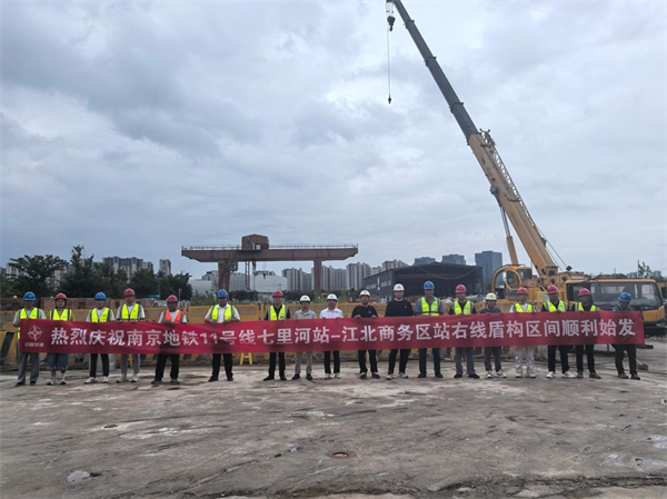 南京地铁11号线七江区间右线盾构始发 全线建设进入冲刺阶段