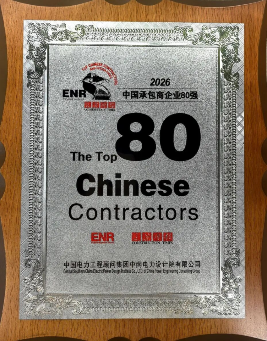 中南電力蟬聯ENR“中國承包商80強” 首獲“最具效益承包商”