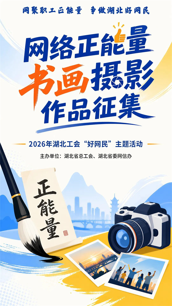 2026年“網聚職工正能量 爭做湖北好網民”主題活動徵集啟動