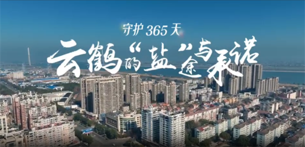 守好荊楚鹽罐子 從“雲鶴”升級看湖北老牌民生國企的轉型答卷