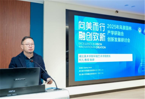 2025湖北风景园林产学研融合创新发展研讨会成功举办