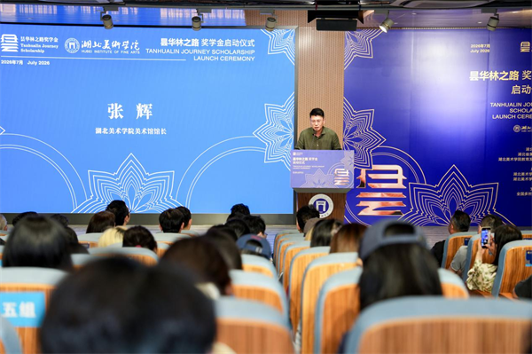 湖北美术学院举行“昙华林之路”奖学金启动仪式