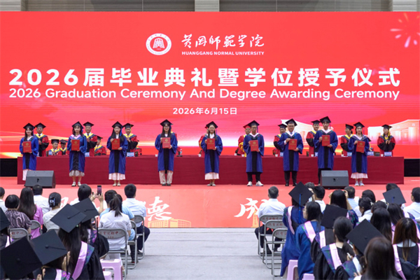 黄冈师范学院举行2026届毕业典礼暨学位授予仪式