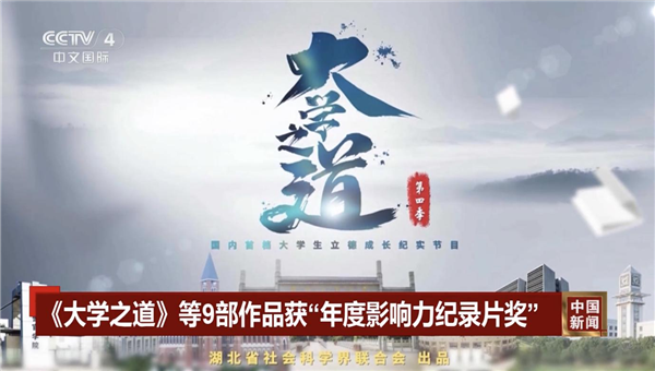 《大学之道》第四季获“TV地标”2025年度影响力纪录片奖