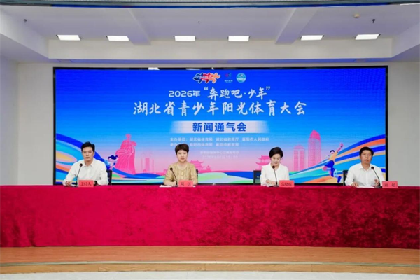 2026年“奔跑吧·少年”湖北省青少年阳光体育大会即将在襄阳启幕