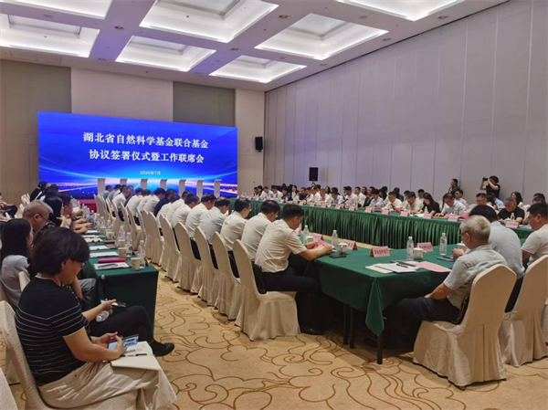 湖北省自然科学基金联合基金协议签署仪式暨工作联席会议召开