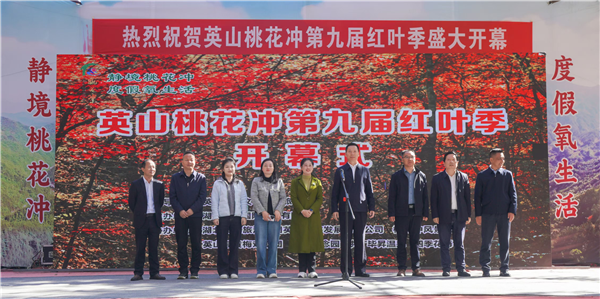 “缤纷秋色·醉美红叶”英山桃花冲第九届红叶季浪漫启幕 null