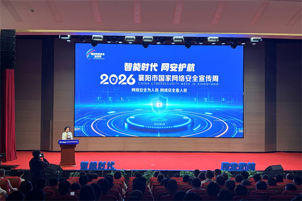 2026年襄陽市國家網絡安全宣傳周啟幕