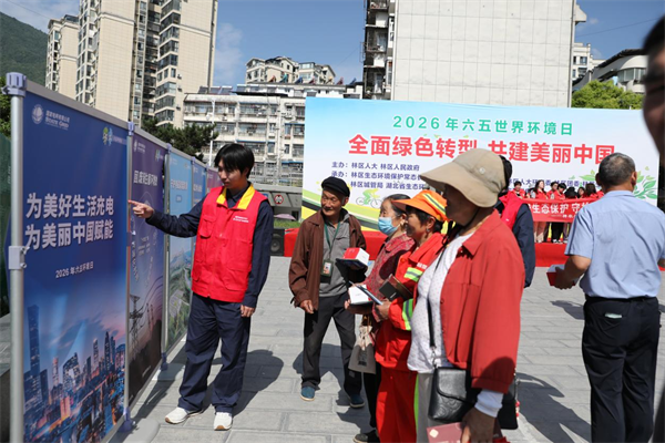 国网神农架供电公司组织开展世界环境日主题宣传活动