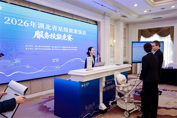 2026年湖北省星级旅游饭店服务技能竞赛在咸宁举办